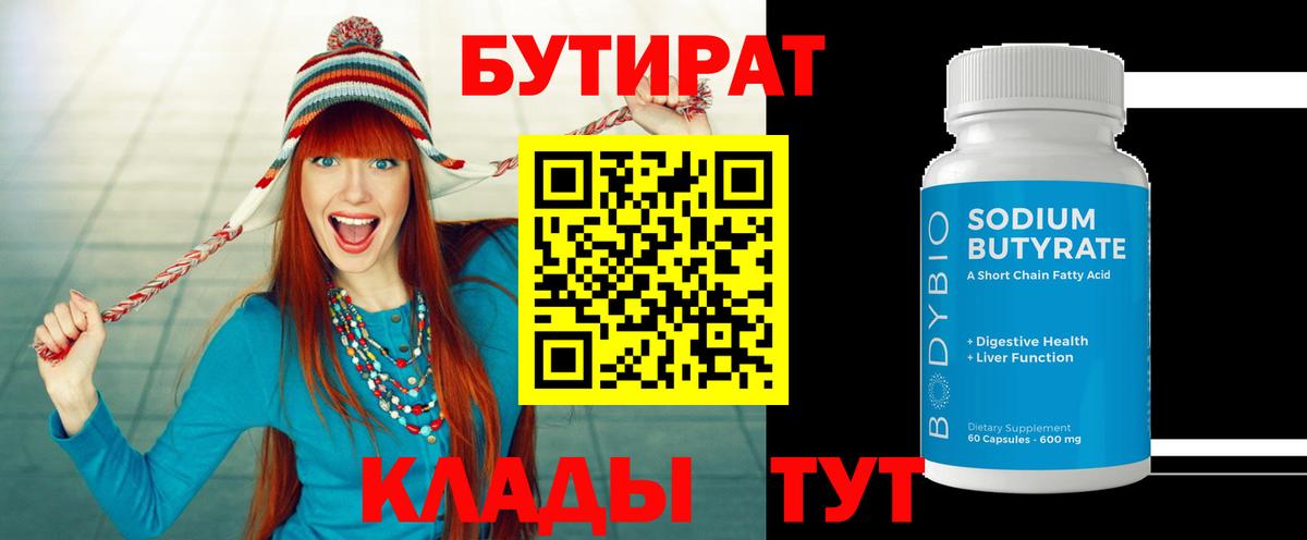 Урай  БУТИРАТ  Вход с VPN  Бутират бутандиол 